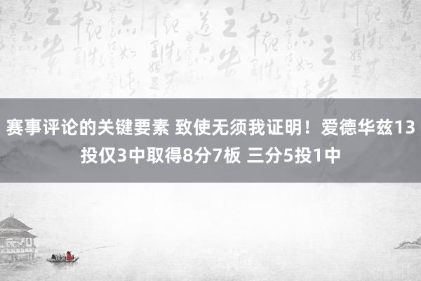 赛事评论的关键要素 致使无须我证明！爱德华兹13投仅3中取得8分7板 三分5投1中