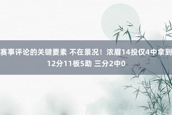 赛事评论的关键要素 不在景况！浓眉14投仅4中拿到12分11板5助 三分2中0