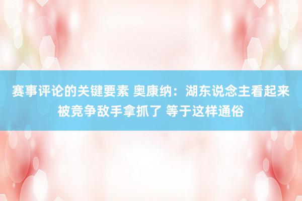 赛事评论的关键要素 奥康纳：湖东说念主看起来被竞争敌手拿抓了 等于这样通俗