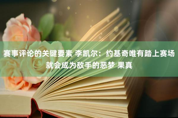 赛事评论的关键要素 李凯尔：约基奇唯有踏上赛场就会成为敌手的恶梦 果真