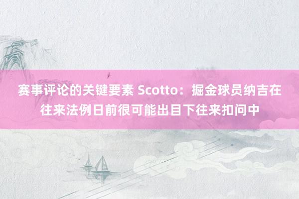 赛事评论的关键要素 Scotto：掘金球员纳吉在往来法例日前很可能出目下往来扣问中