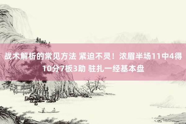 战术解析的常见方法 紧迫不灵！浓眉半场11中4得10分7板3助 驻扎一经基本盘