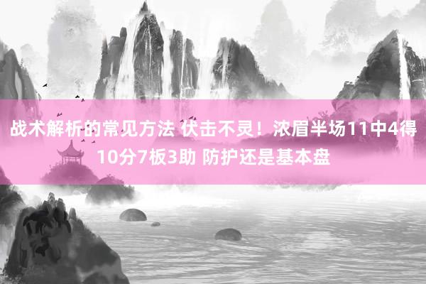 战术解析的常见方法 伏击不灵！浓眉半场11中4得10分7板3助 防护还是基本盘