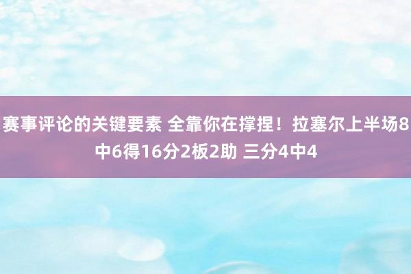 赛事评论的关键要素 全靠你在撑捏！拉塞尔上半场8中6得16分2板2助 三分4中4