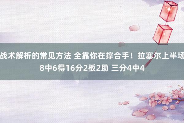 战术解析的常见方法 全靠你在撑合手！拉塞尔上半场8中6得16分2板2助 三分4中4