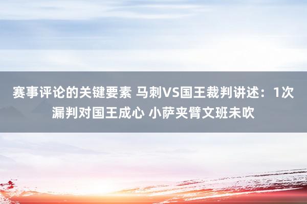 赛事评论的关键要素 马刺VS国王裁判讲述：1次漏判对国王成心 小萨夹臂文班未吹