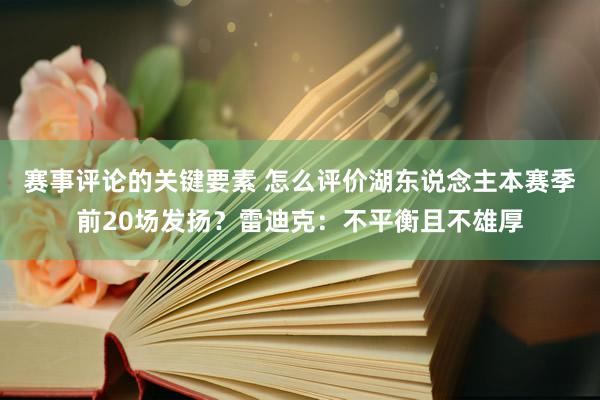 赛事评论的关键要素 怎么评价湖东说念主本赛季前20场发扬？雷迪克：不平衡且不雄厚