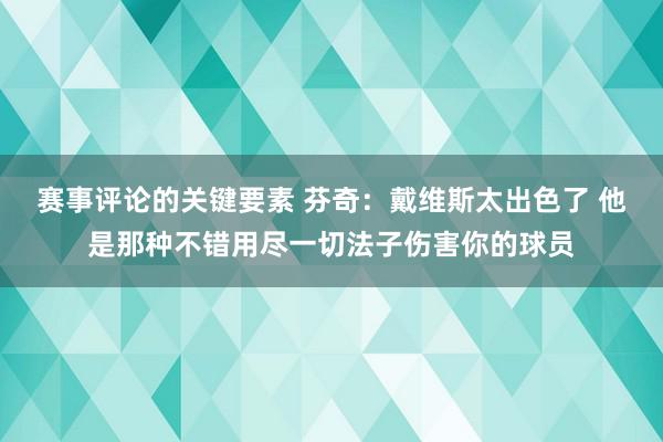 赛事评论的关键要素 芬奇：戴维斯太出色了 他是那种不错用尽一切法子伤害你的球员