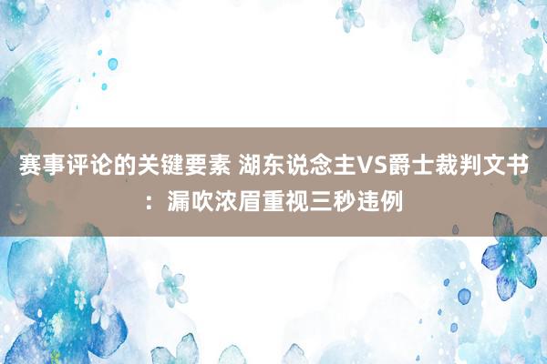 赛事评论的关键要素 湖东说念主VS爵士裁判文书：漏吹浓眉重视三秒违例