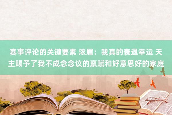 赛事评论的关键要素 浓眉：我真的衰退幸运 天主赐予了我不成念念议的禀赋和好意思好的家庭