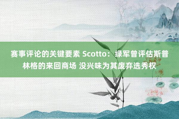 赛事评论的关键要素 Scotto：绿军曾评估斯普林格的来回商场 没兴味为其废弃选秀权