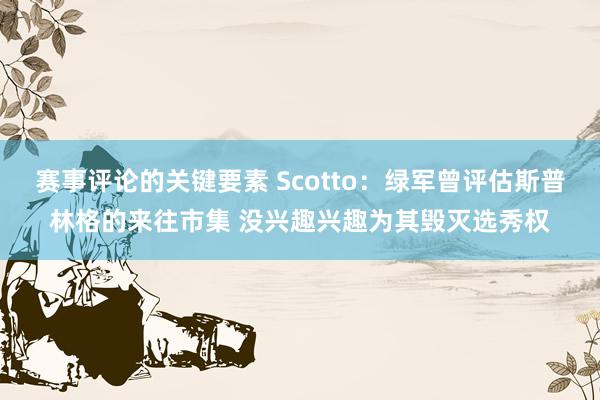 赛事评论的关键要素 Scotto：绿军曾评估斯普林格的来往市集 没兴趣兴趣为其毁灭选秀权